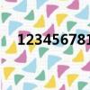 1234567810大寫（1234567890大寫）