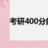 考研400分能上清華嗎400分水平很高嗎