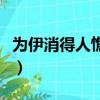 為伊消得人憔悴誰的詩（為伊消得人憔悴全詩）