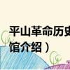 平山革命歷史陳列館（關于平山革命歷史陳列館介紹）