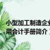 小型加工制造企業實用會計手冊（關于小型加工制造企業實用會計手冊簡介）