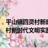 平山鎮四靈村新時代文明實踐志愿服務隊（關于平山鎮四靈村新時代文明實踐志愿服務隊介紹）