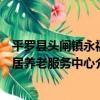 平羅縣頭閘鎮永福居養老服務中心（關于平羅縣頭閘鎮永福居養老服務中心介紹）