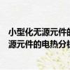 小型化無源元件的電熱分析與功率容量研究（關于小型化無源元件的電熱分析與功率容量研究簡介）