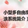 小型多自由度噴涂系統（關于小型多自由度噴涂系統簡介）