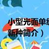 小型光面單縫孢 新種（關于小型光面單縫孢 新種簡介）