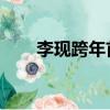 李現跨年首秀 視頻（李現跨年首秀）