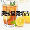 奧拉星魔焰吉拉怎么獲得（奧拉星魔焰吉拉）