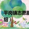平崗鎮志愿服務隊（關于平崗鎮志愿服務隊介紹）