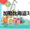 加勒比海盜3游戲操作（加勒比海盜3游戲）