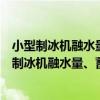 小型制冰機融水量、蓄冰量、制冷能力檢驗規范（關于小型制冰機融水量、蓄冰量、制冷能力檢驗規范簡介）