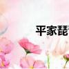 平家琵琶（關于平家琵琶介紹）