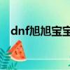 dnf旭旭寶寶散打加點（dnf散打pk加點）