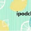 ipodclassic80G可以下多少歌