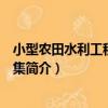 小型農田水利工程設計圖集（關于小型農田水利工程設計圖集簡介）