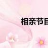 相親節目插曲（相親節目主題曲）