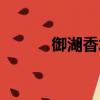 御湖香水灣別墅（香水灣別墅）