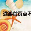 遨游首頁點不了,一直是一個手（遨游首頁）