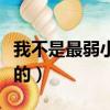 我不是最弱小的課文閱讀理解（我不是最弱小的）