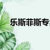 樂斯菲斯專賣店北京（樂斯菲斯專賣店）