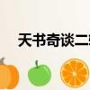 天書奇談二轉最高等級（天書奇談二轉）