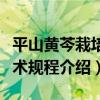 平山黃芩栽培技術規程（關于平山黃芩栽培技術規程介紹）