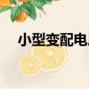 小型變配電房（關于小型變配電房簡介）