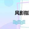 風影指環怎么來的（風影指環）