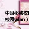 中國移動校園wlan業務怎么取消（中國移動校園wlan）