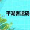 平湖客運碼頭（關于平湖客運碼頭介紹）