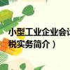 小型工業企業會計與納稅實務（關于小型工業企業會計與納稅實務簡介）
