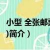 小型 全張郵票規格)（關于小型 全張郵票規格)簡介）