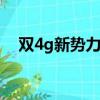 雙4g新勢力流量王套餐（新勢力流量王）