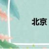 北京 花卉（北京花卉網站）