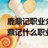 鹿鼎記職業介紹 鹿鼎記OL職業介紹專題（鹿鼎記什么職業好）