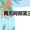 再見阿郎第三部第一集（再見阿郎第三部）