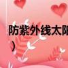 防紫外線太陽傘品牌排行榜（防紫外線太陽傘）
