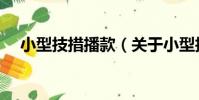 小型技措播款(關于小型技措播款簡介)