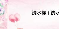 洗水標(洗水)