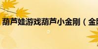 葫蘆娃游戲葫蘆小金剛(金剛葫蘆娃小游戲)