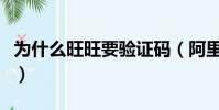 為什么旺旺要驗證碼(阿里旺旺驗證碼不顯示)