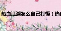 熱血江湖怎么自己打怪(熱血江湖自動打怪)