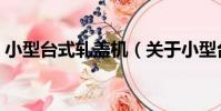 小型臺式軋蓋機(關于小型臺式軋蓋機簡介)