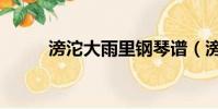 滂沱大雨里鋼琴譜(滂沱大雨里)