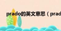 prado的英文意思(prado是什么意思)