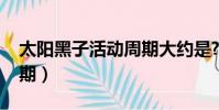 太陽黑子活動周期大約是?(太陽黑子活動周期)