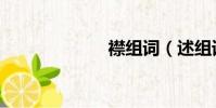 襟組詞(述組詞)