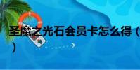 圣魔之光石會員卡怎么得(圣魔之光石會員卡)