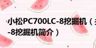 小松PC700LC-8挖掘機(關于小松PC700LC-8挖掘機簡介)
