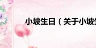小坡生日(關于小坡生日簡介)